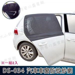 【大山野營】DS-034 汽車車窗防蚊紗網 (2入) 汽